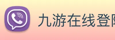 九游在线登陆入口 logo